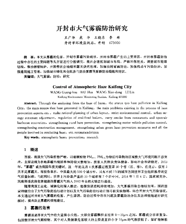 开封市大气雾霾防治研究