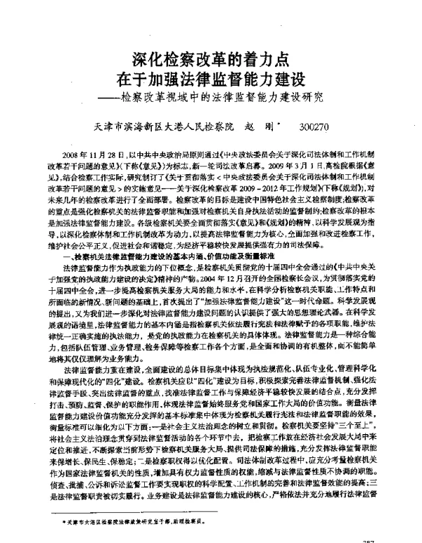 深化检察改革的着力点在于加强法律监督能力建设--检察改革视域中的法律监督能力建设研究