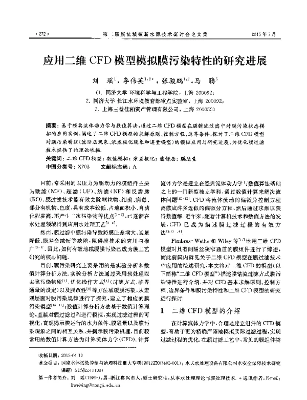 应用二维CFD模型模拟膜污染特性的研究进展