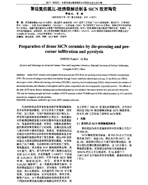 聚硅氮烷模压-浸渍裂解法制备SiCN致密陶瓷