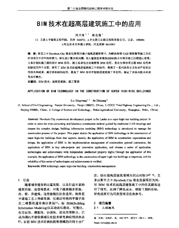 BIM技术在超高层建筑施工中的应用