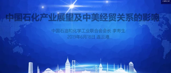 中国石化产业展望及中美经贸关系的影响
