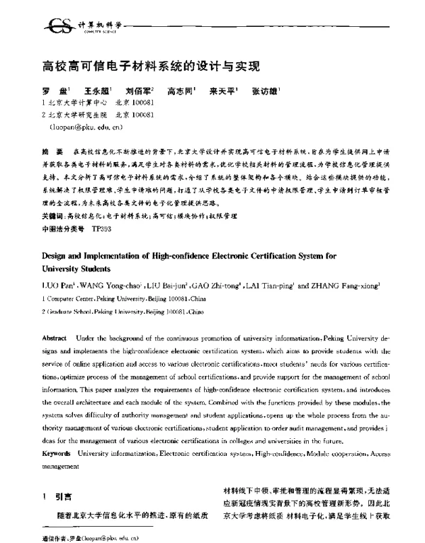 高校高可信电子材料系统的设计与实现