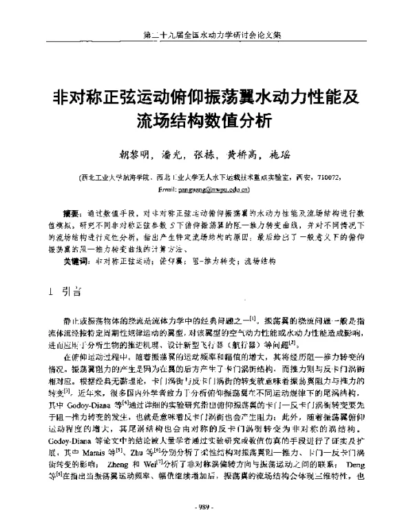 非对称正弦运动俯仰振荡翼水动力性能及流结构数值分析