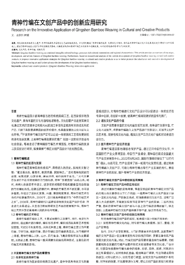 青神竹编在文创产品中的创新应用研究