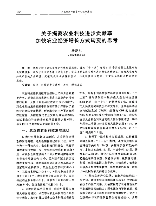 关于提高农业科技进步贡献率加快农业经济增长方式转变的思考