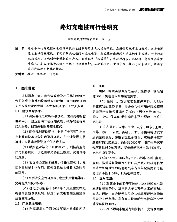 路灯充电桩可行性研究