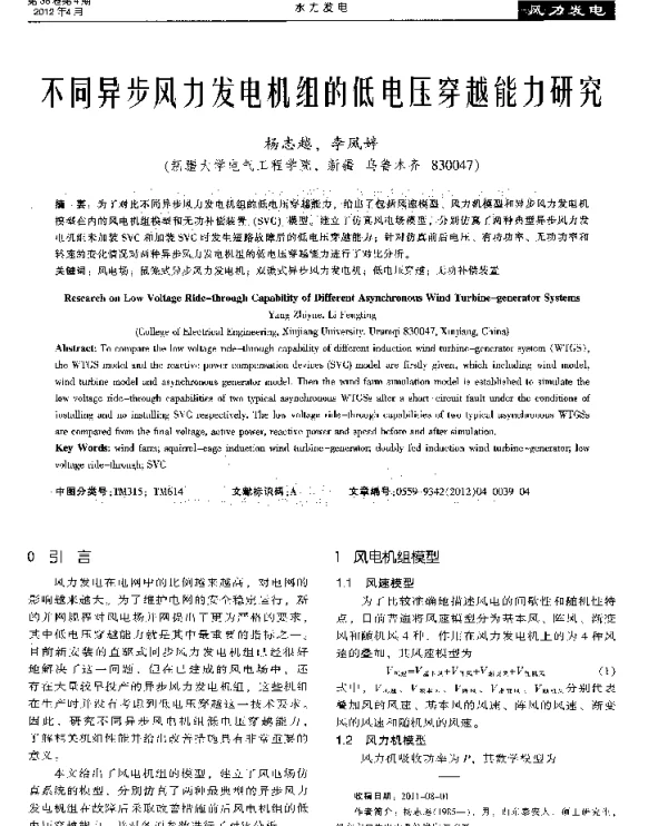 不同异步风力发电机组的低电压穿越能力研究