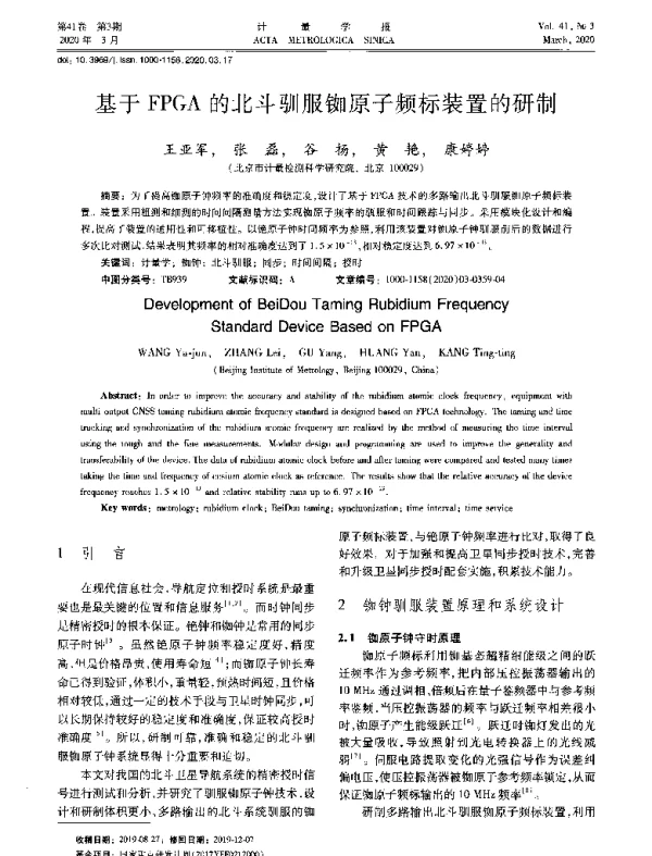 基于FPGA的北斗驯服铷原子频标装置的研制