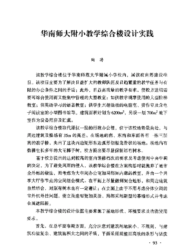 华南师大附小教学综合楼设计实践