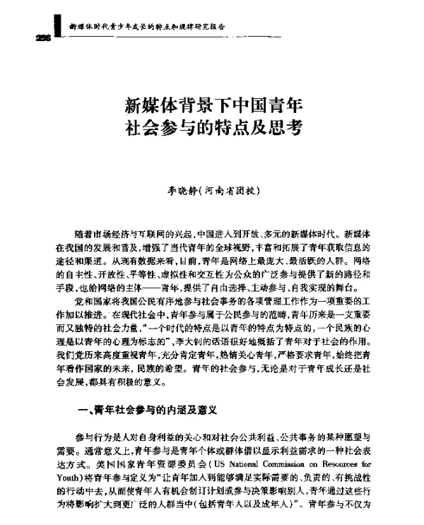 新媒体背景下中国青年社会参与的特点及思考