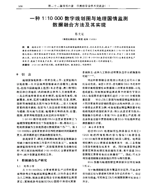 一种1∶10000数字线划图与地理国情监测数据融合方法及其实现