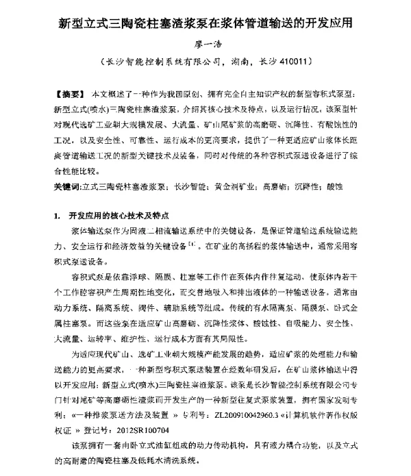 新型立式三陶瓷柱塞渣浆泵在浆体管道输送的开发应用