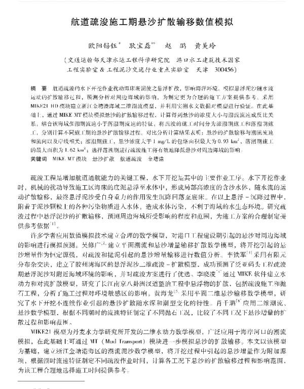 航道疏浚施工期悬沙扩散输移数值模拟