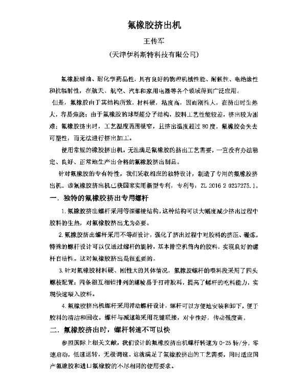 氟橡胶挤出机