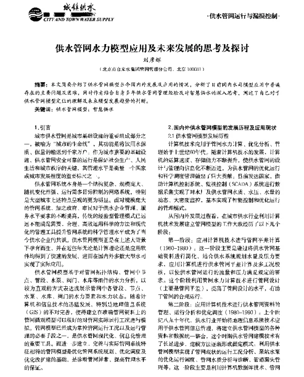 供水管网水力模型应用及未来发展的思考及探讨