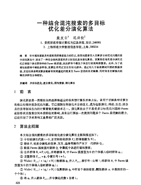 一种结合混沌搜索的多目标优化差分演化算法