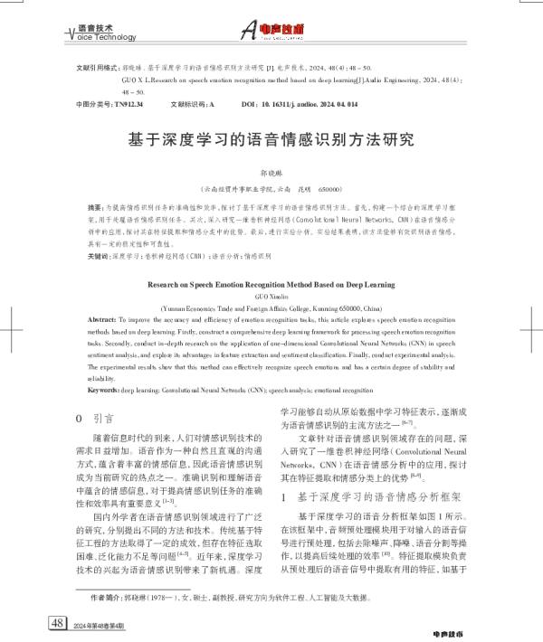 基于深度学习的语音情感识别方法研究