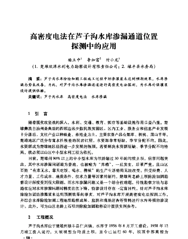 高密度电法在芦子沟水库渗漏通道位置探测中的应用