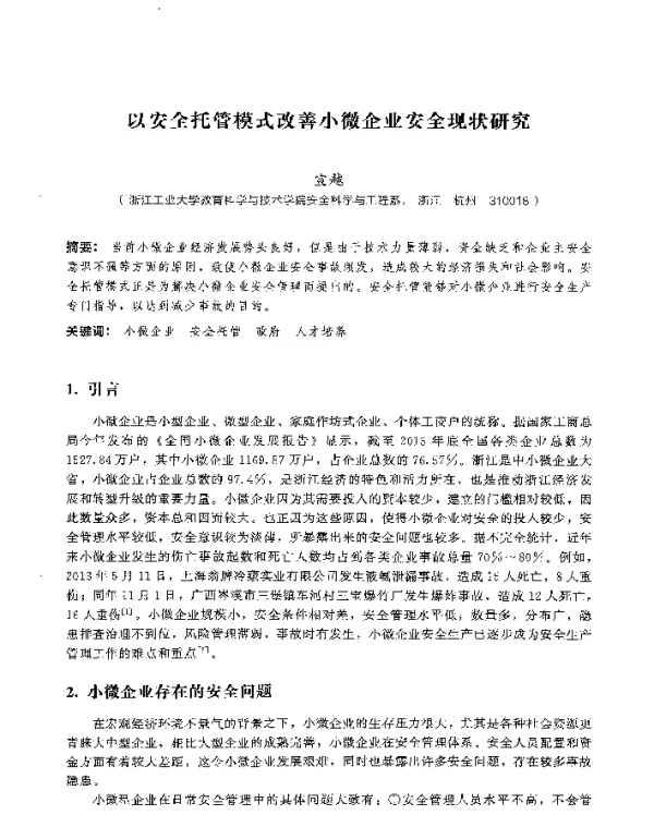以安全托管模式改善小微企业安全现状研究