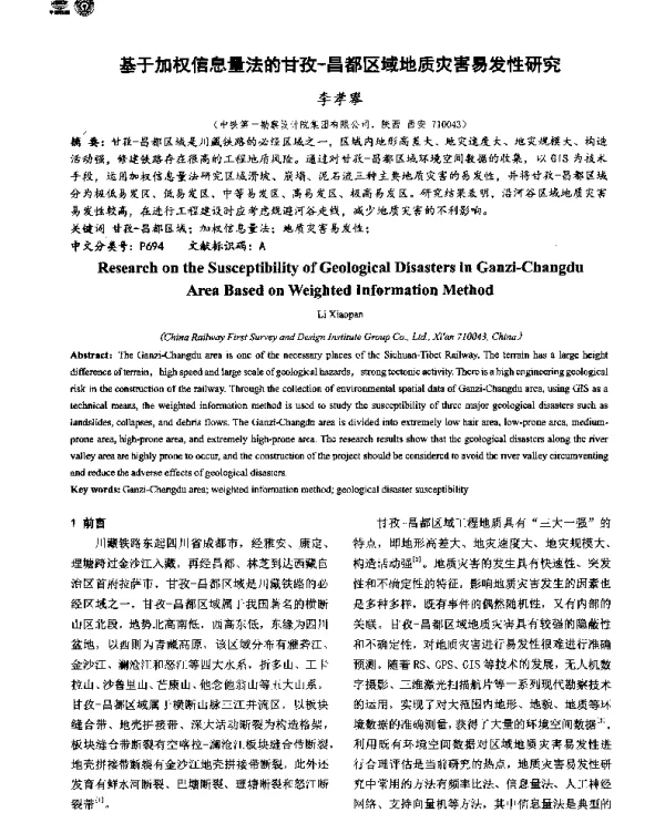 基于加权信息量法的甘孜-昌都区域地质灾害易发性研究