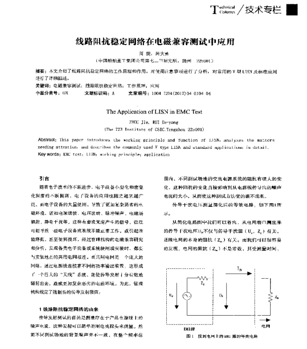 线路阻抗稳定网络在电磁兼容测试中应用