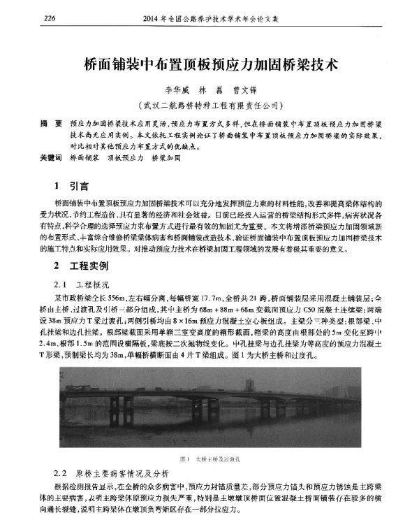桥面铺装中布置顶板预应力加固桥梁技术