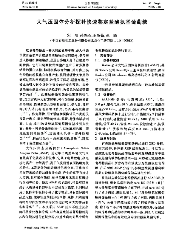 大气压固体分析探针快速鉴定盐酸氨基葡萄糖
