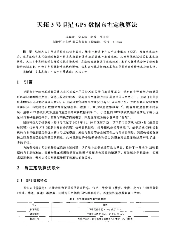 天拓3号卫星GPS数据自主定轨算法