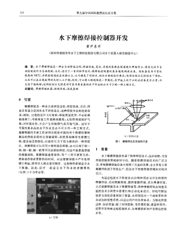 水下摩擦焊接控制器开发