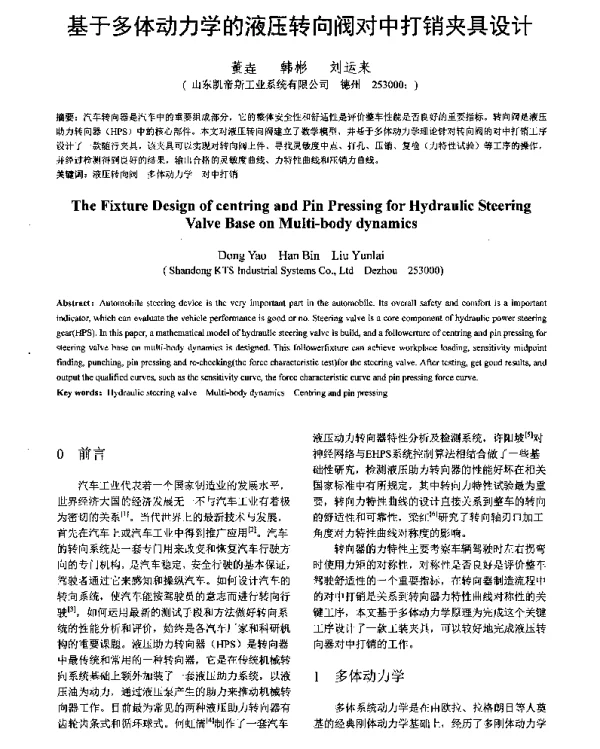 基于多体动力学的液压转向阀对中打销夹具设计