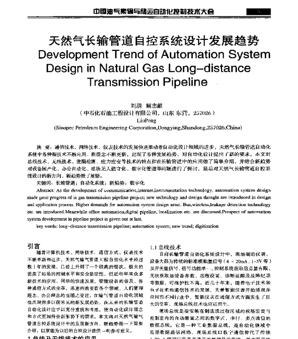 天然气长输管道自控系统设计发展趋势