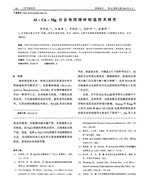Al-Cu-Mg合金电弧增材制造技术研究