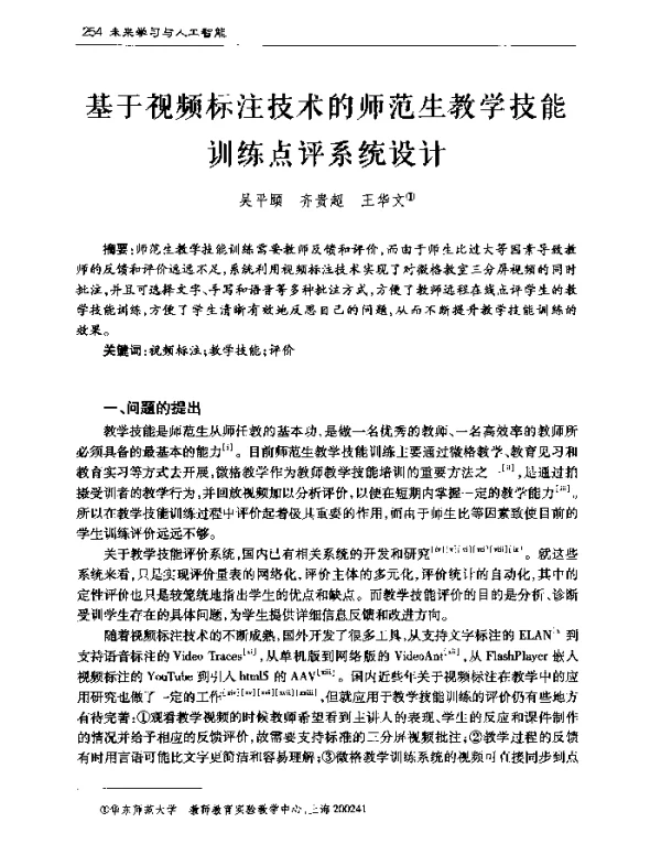 基于视频标注技术的师范生教学技能训练点评系统设计