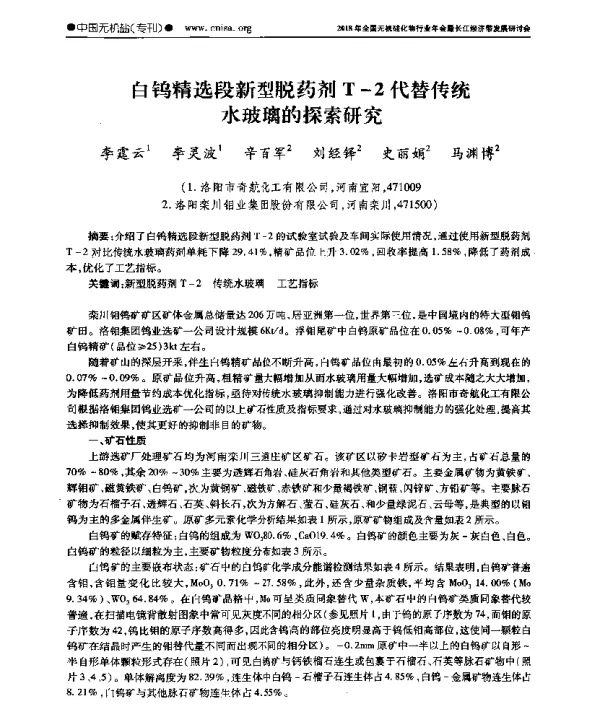 白钨精选段新型脱药剂T-2代替传统水玻璃的探索研究