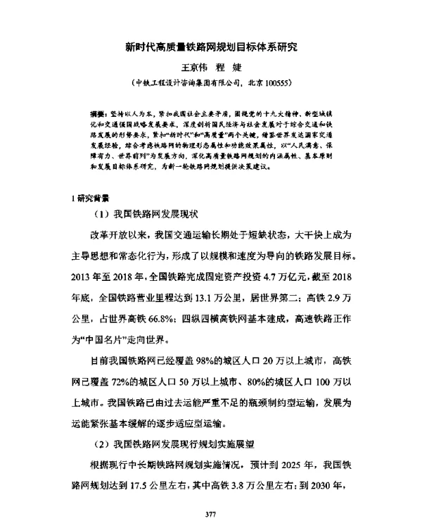 新时代高质量铁路网规划目标体系研究