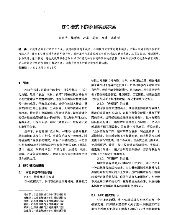 EPC模式下的乡建实践探索