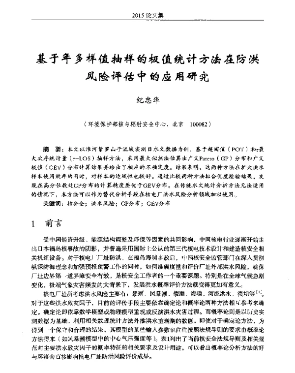 基于年多样值抽样的极值统计方法在防洪风险评估中的应用研究