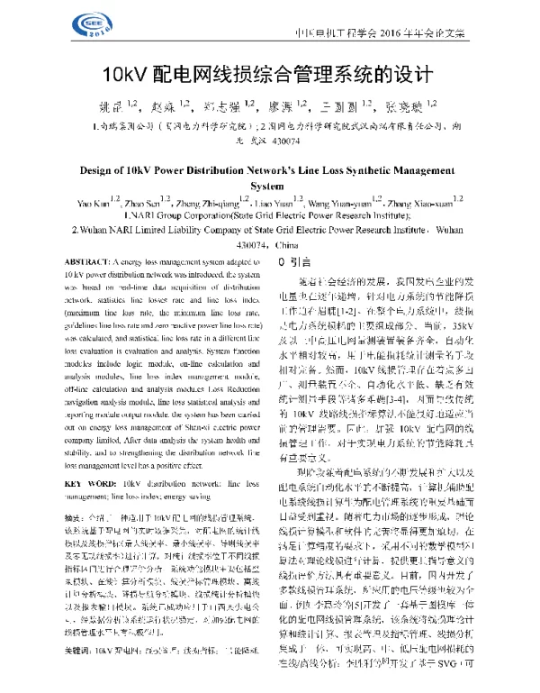 10kV配电网线损综合管理系统的设计