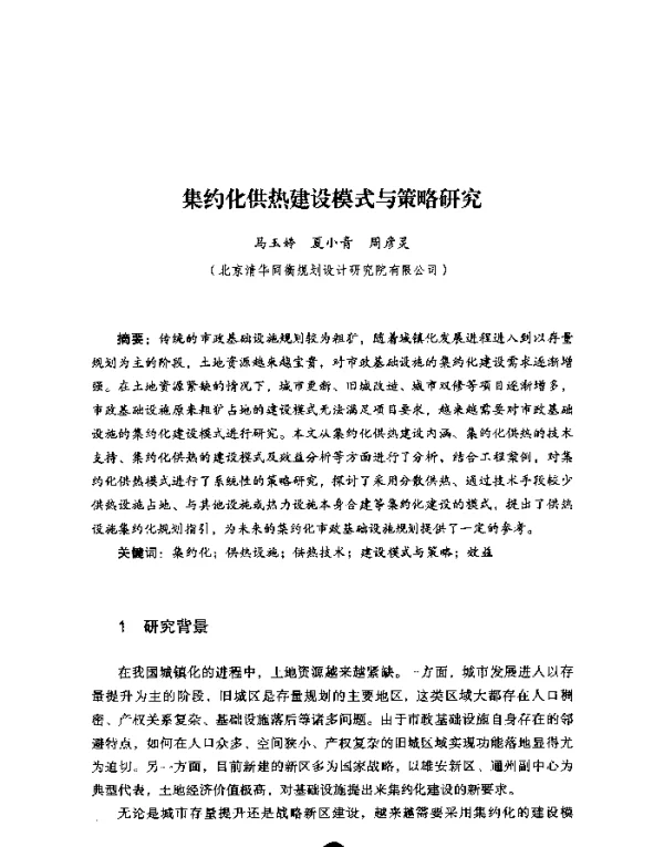 集约化供热建设模式与策略研究