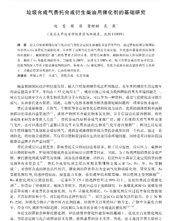 垃圾合成气费托合成衍生柴油用催化剂的基础研究