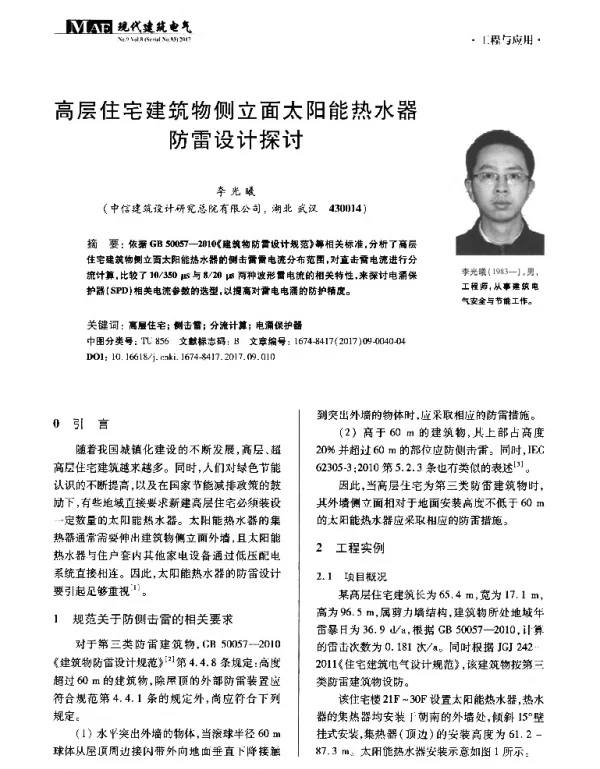 高层住宅建筑物侧立面太阳能热水器防雷设计探讨