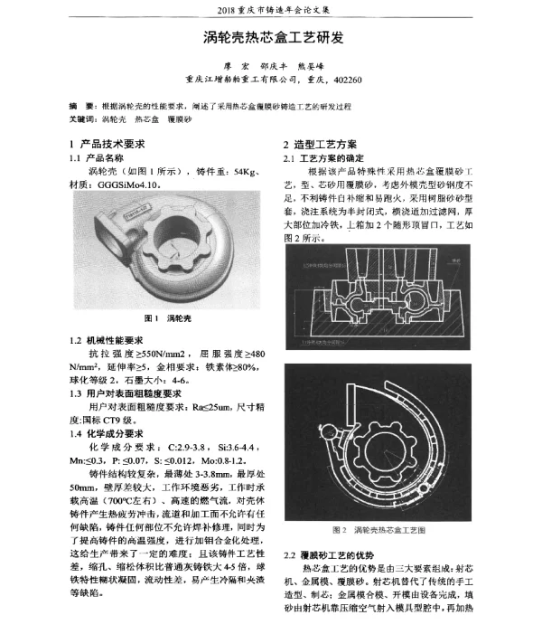 涡轮壳热芯盒工艺研发