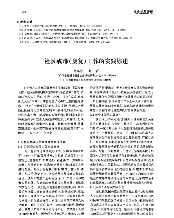 社区戒毒(康复)工作的实践综述