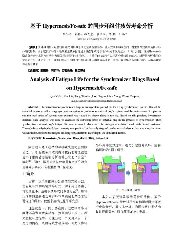 基于HypermeshFe-safe的同步环组件疲劳寿命分析