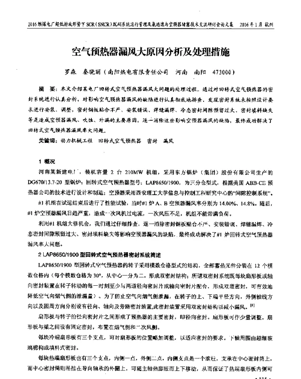 空气预热器漏风大原因分析及处理措施