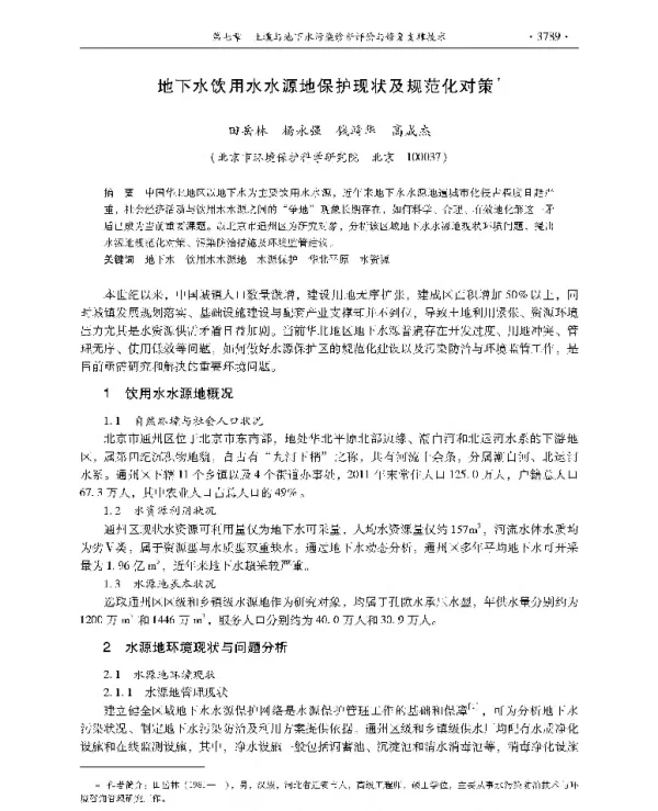 地下水饮用水水源地保护现状及规范化对策