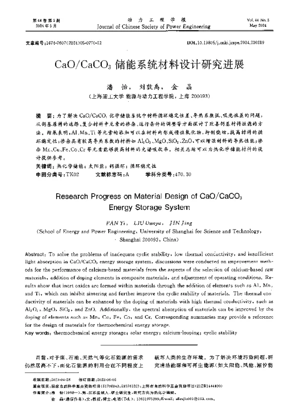 CaOCaCO3储能系统材料设计研究进展