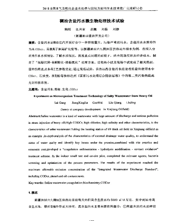 稠油含盐污水微生物处理技术试验