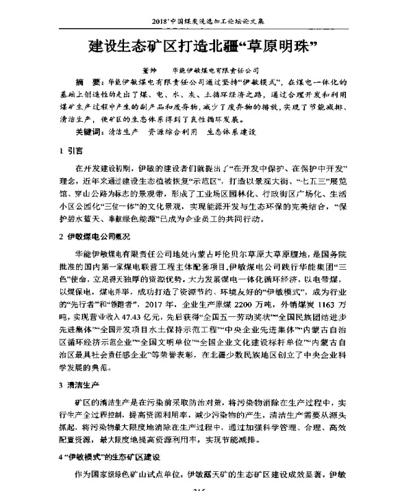 建设生态矿区打造北疆草原明珠